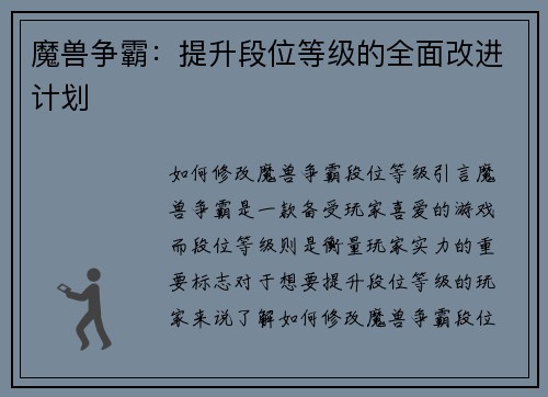 魔兽争霸：提升段位等级的全面改进计划