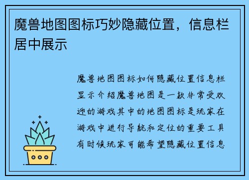 魔兽地图图标巧妙隐藏位置，信息栏居中展示