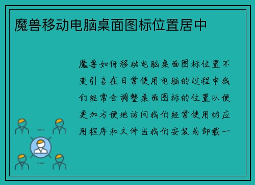 魔兽移动电脑桌面图标位置居中