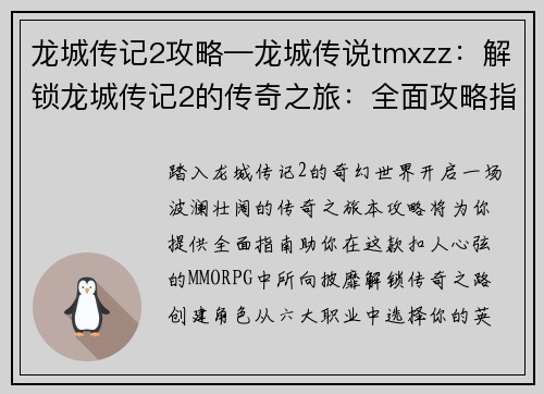 龙城传记2攻略—龙城传说tmxzz：解锁龙城传记2的传奇之旅：全面攻略指南