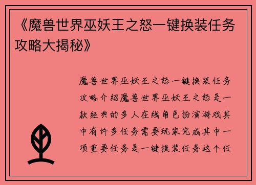 《魔兽世界巫妖王之怒一键换装任务攻略大揭秘》