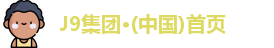 J9集团·(中国)首页